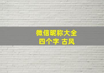 微信昵称大全 四个字 古风